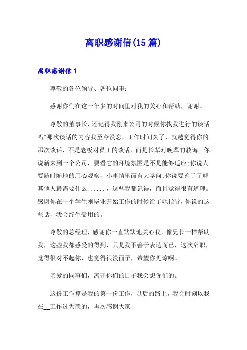 离职感谢信(15篇)