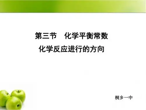 化学平衡常数__化学反应进行的方向