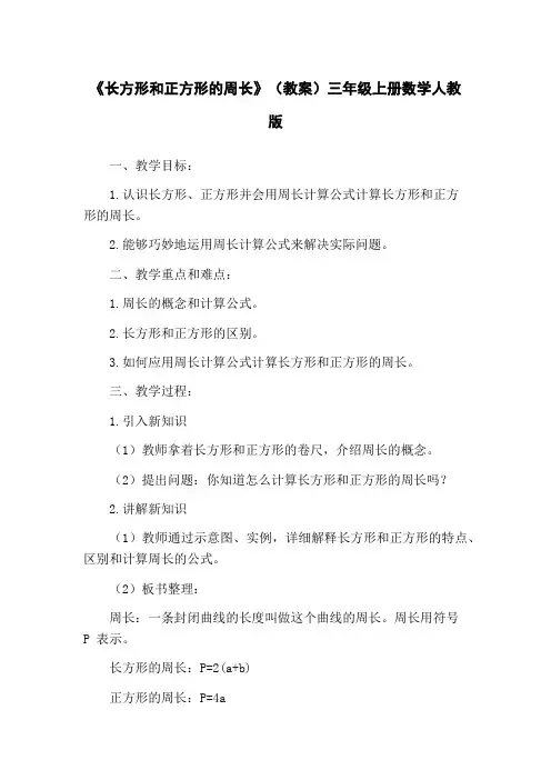 《长方形和正方形的周长》(教案)三年级上册数学人教版