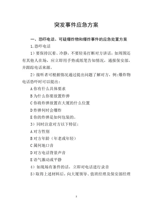 大厦写字楼突发事件应急方案