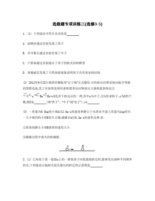 高考物理二轮复习：选做题专项训练三(选修3-5)