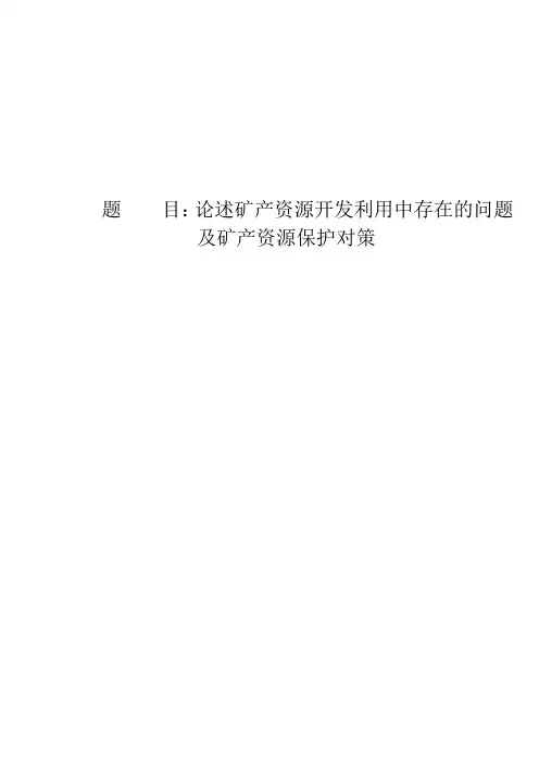 论述矿产资源开发利用中存在的问题 及矿产资源保护对策