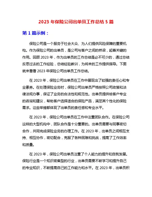 2023年保险公司出单员工作总结5篇