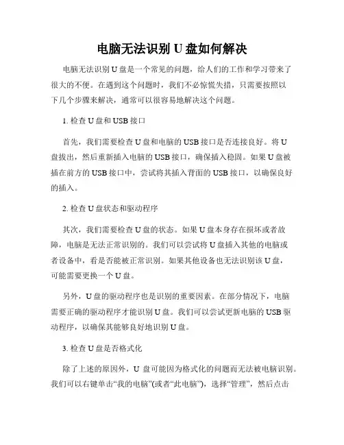 电脑无法识别U盘如何解决