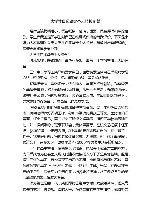 大学生自我鉴定个人特长5篇