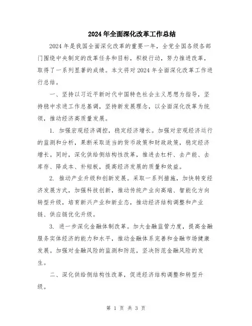 2024年全面深化改革工作总结
