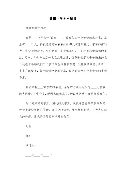贫困中学生申请书(六篇)