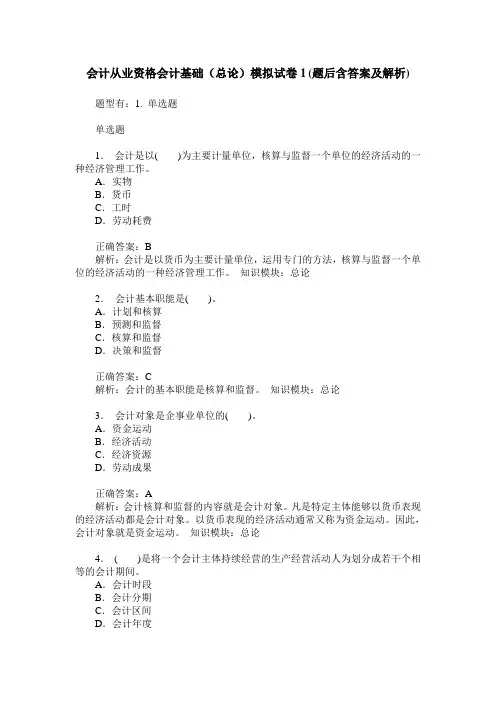 会计从业资格会计基础(总论)模拟试卷1(题后含答案及解析)