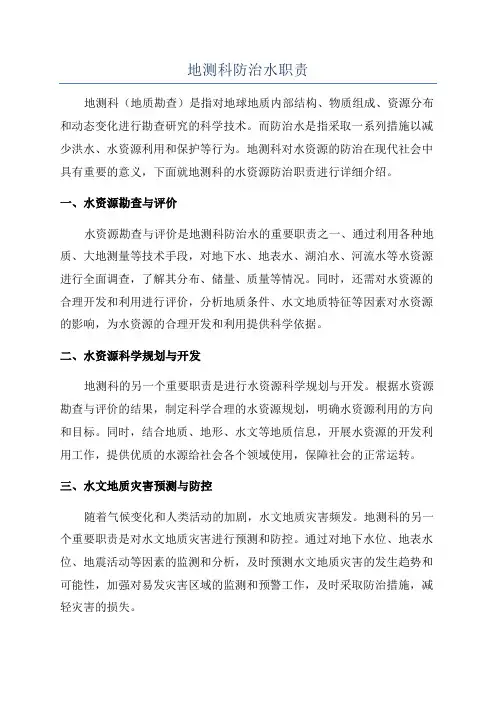 地测科防治水职责