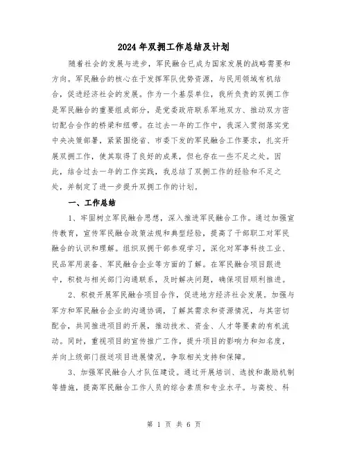 2024年双拥工作总结及计划(二篇)