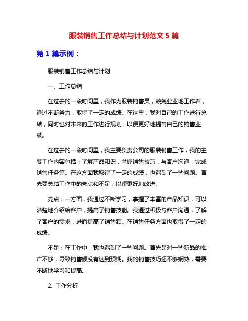 服装销售工作总结与计划范文5篇