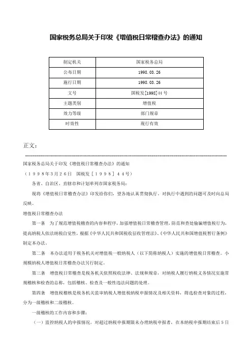 国家税务总局关于印发《增值税日常稽查办法》的通知-国税发[1998]44号