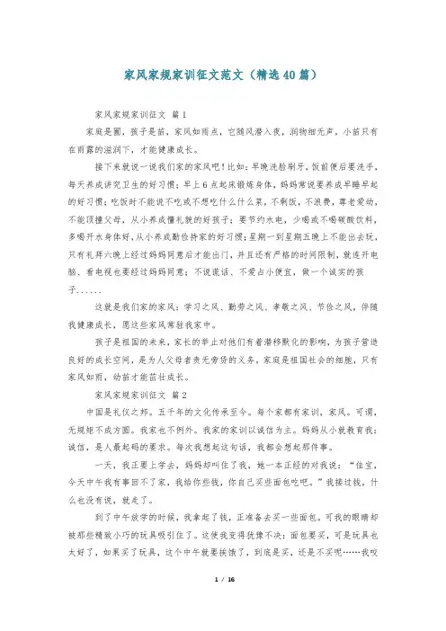 家风家规家训征文范文(精选40篇)