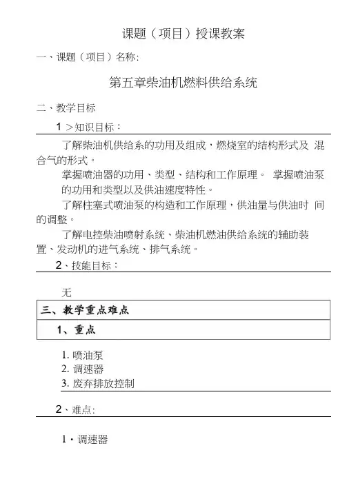 5汽车构造课程教案-柴油机燃料供给系统-电子教案