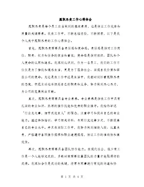履职尽责工作心得体会（2篇）