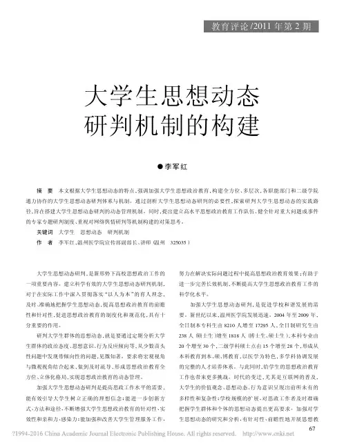 大学生思想动态研判机制的构建_李军红