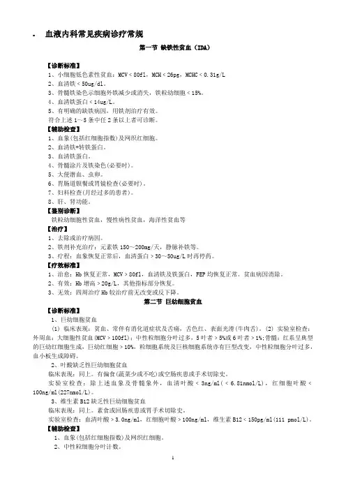 血液内科疾病诊疗指南(新)