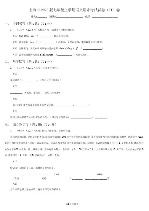 上海市2020版七年级上学期语文期末考试试卷(II)卷