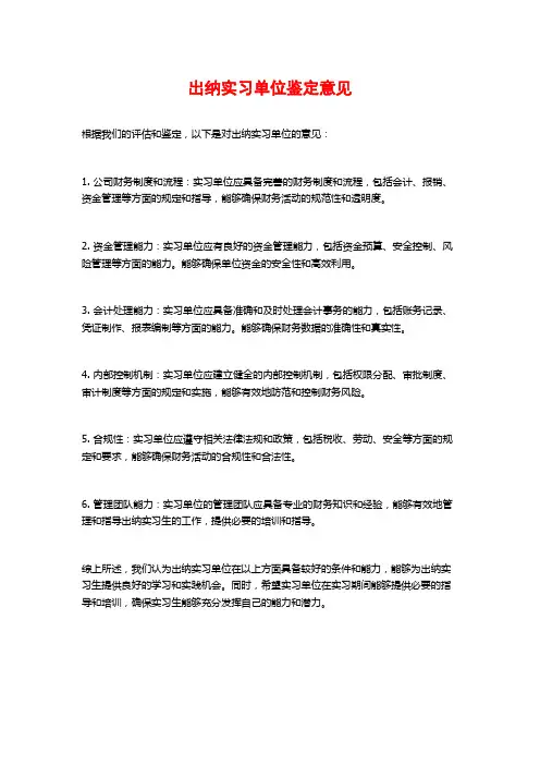 出纳实习单位鉴定意见