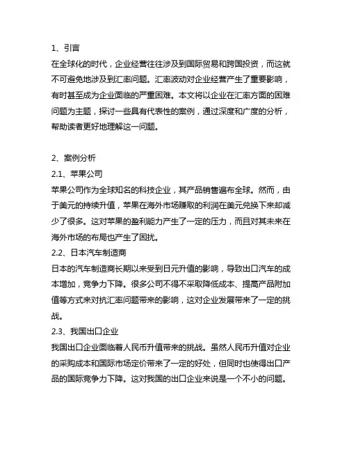 企业在汇率方面的困难问题的案例
