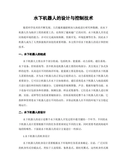 水下机器人的设计与控制技术