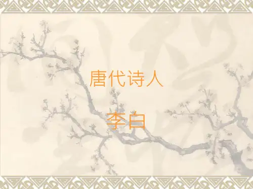 唐代诗人李白简介