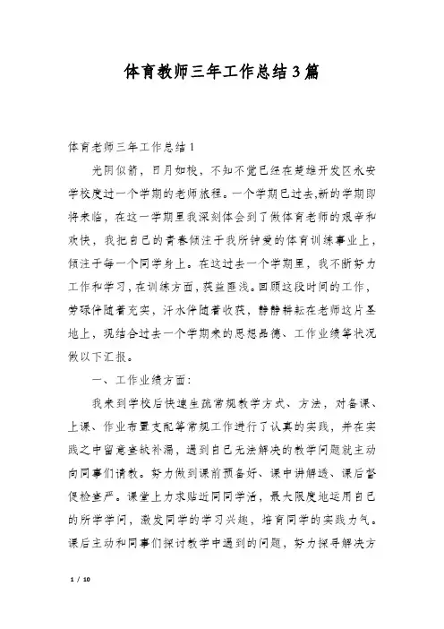 体育教师三年工作总结3篇