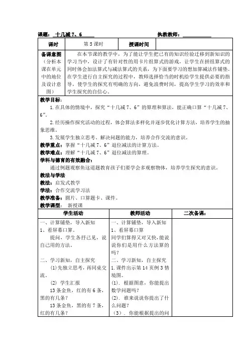 小学一年级下册数学《十几减7、6》教案
