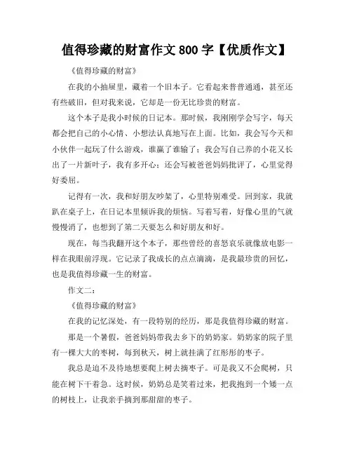 值得珍藏的财富作文800字【优质作文】