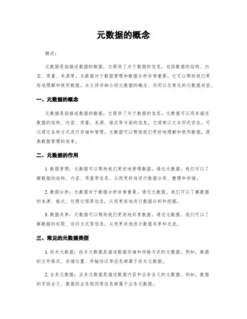 元数据的概念