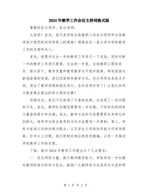 2024年教学工作会议主持词格式版