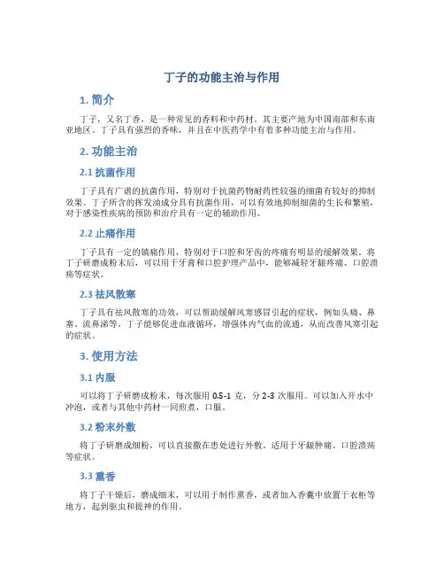 丁子的功能主治与作用