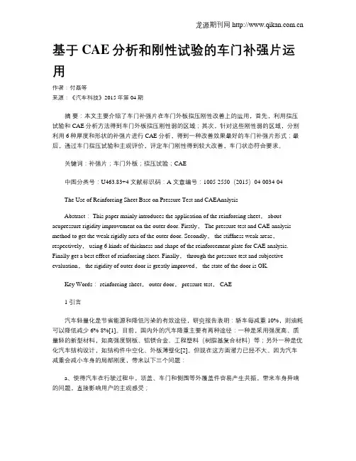 基于CAE分析和刚性试验的车门补强片运用