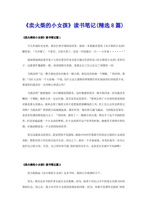《卖火柴的小女孩》读书笔记(精选8篇)