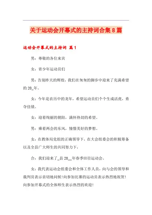 关于运动会开幕式的主持词合集8篇