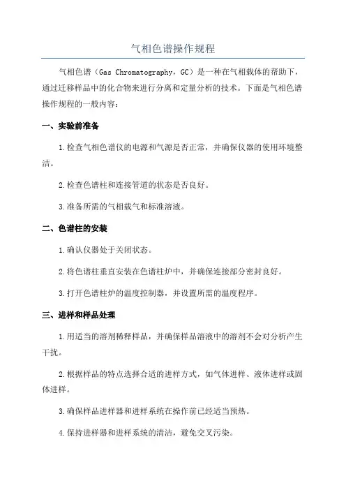 气相色谱操作规程