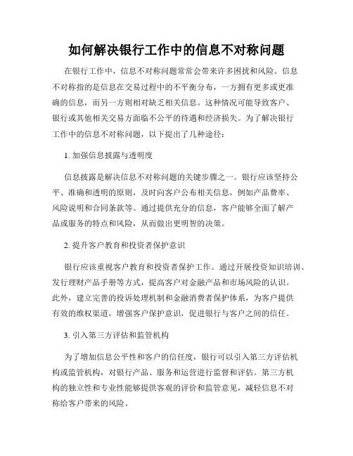 如何解决银行工作中的信息不对称问题