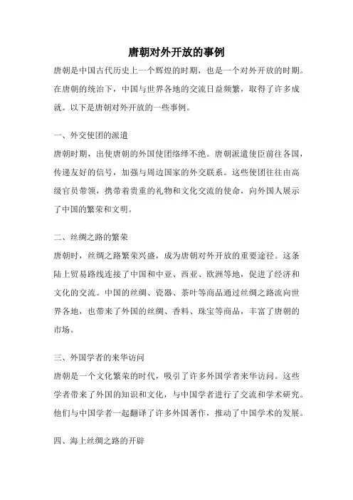 唐朝对外开放的事例