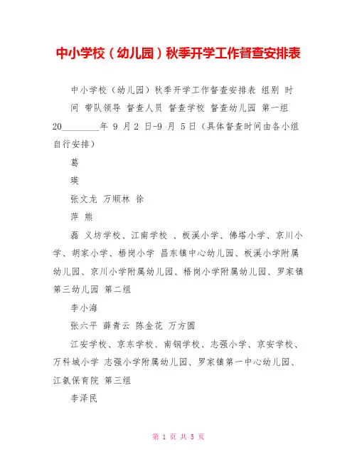 中小学校(幼儿园)秋季开学工作督查安排表