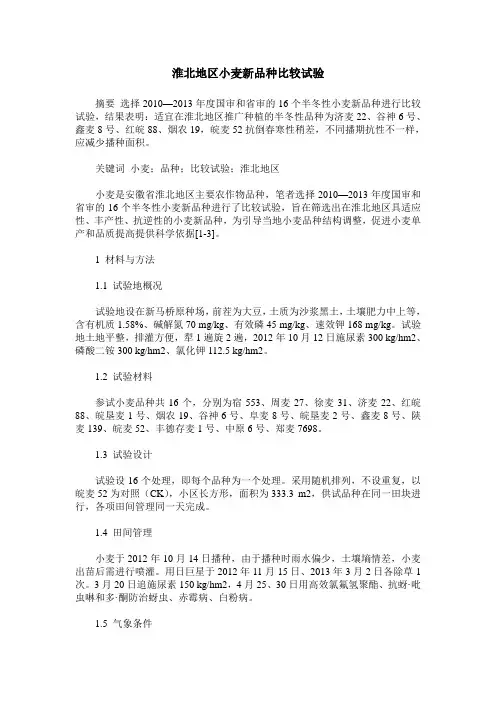 淮北地区小麦新品种比较试验