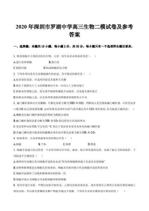 2020年深圳市罗湖中学高三生物二模试卷及参考答案