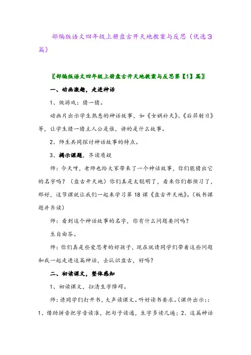 2023年部编版语文四年级上册盘古开天地教案与反思(优选3篇)