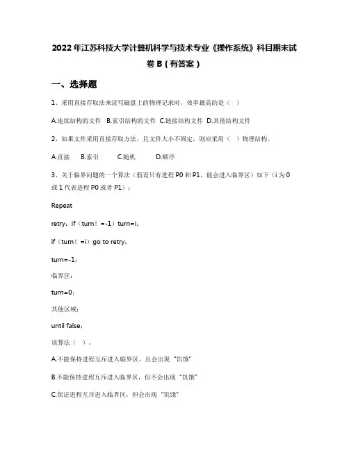 2022年江苏科技大学计算机科学与技术专业《操作系统》科目期末试卷B(有答案)