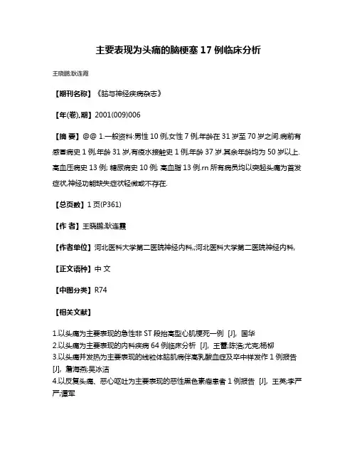 主要表现为头痛的脑梗塞17例临床分析