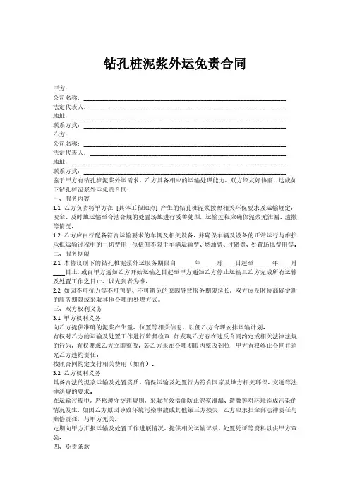 钻孔桩泥浆外运免责合同