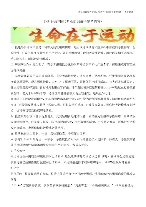 外阴纤维肉瘤(专业知识值得参考借鉴)