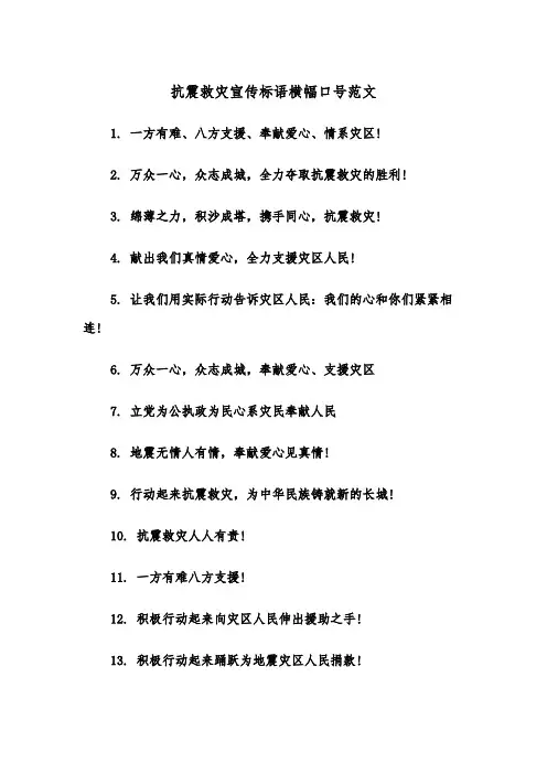 抗震救灾宣传标语横幅口号范文（2篇）