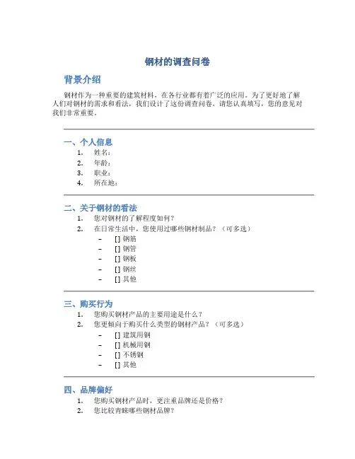 钢材的调查问卷