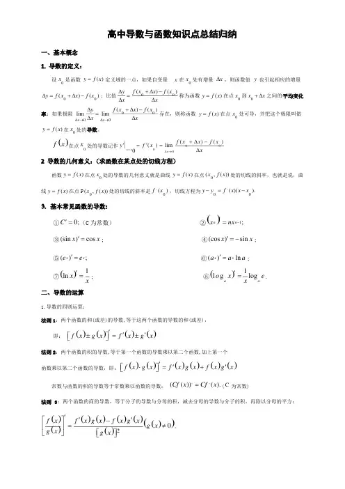 (完整版)高中数学导数与函数知识点归纳总结