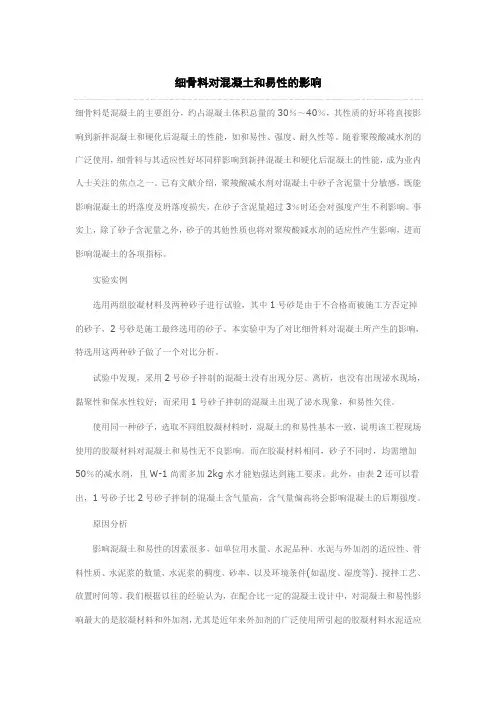 细骨料对混凝土的影响